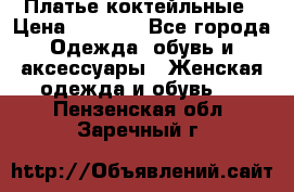 Платье коктейльные › Цена ­ 5 900 - Все города Одежда, обувь и аксессуары » Женская одежда и обувь   . Пензенская обл.,Заречный г.